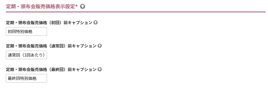 定期・頒布会販売価格表示設定