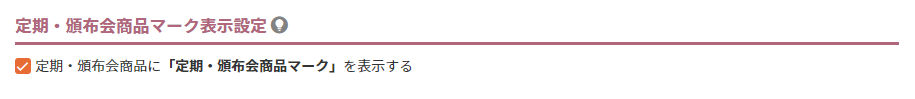 定期・頒布会商品マーク表示設定