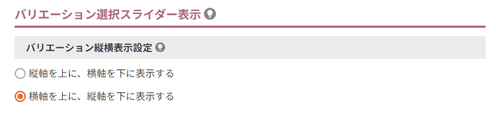バリエーション選択スライダー表示（バリエーション縦横表示設定）