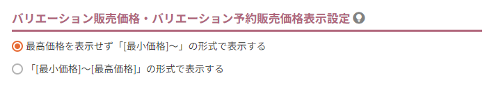 バリエーション販売価格・バリエーション予約販売価格表示設定