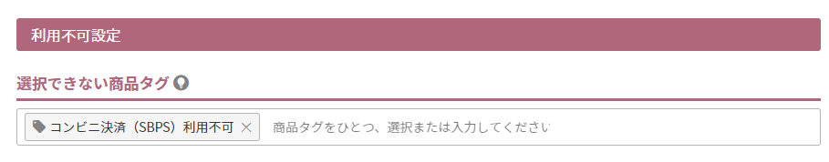 選択できない商品タグ