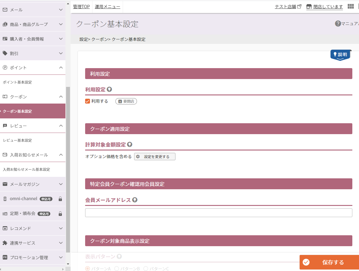 設定＞クーポン＞クーポン基本設定