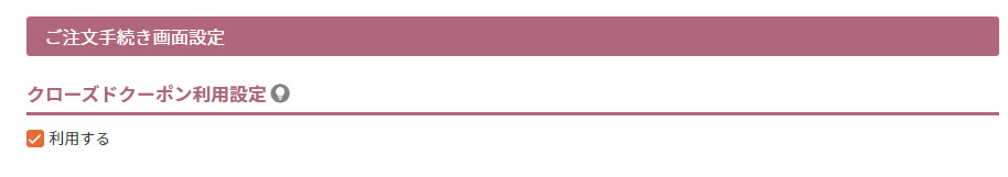 クローズドクーポン利用設定