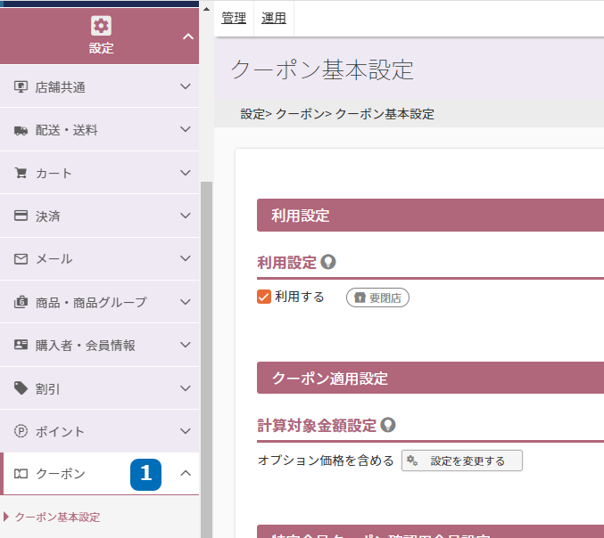 設定＞クーポン