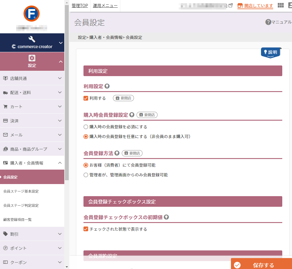 設定＞購入者・会員情報＞会員設定