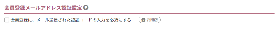 会員登録メールアドレス認証設定