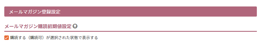 メールマガジン購読初期値設定