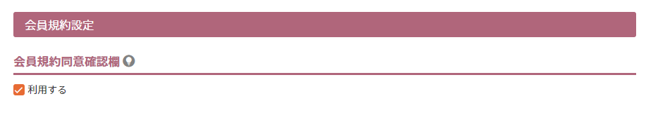 会員規約同意確認欄