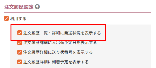 マイページ設定「注文履歴設定」