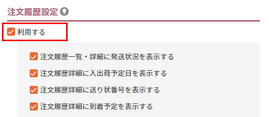 マイページ設定「注文履歴設定」