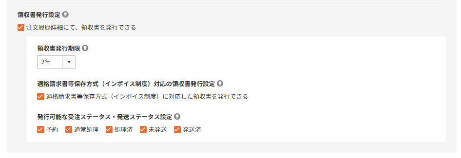 領収書発行設定