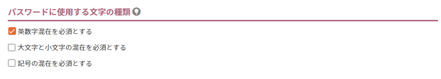 パスワードに使用する文字の種類
