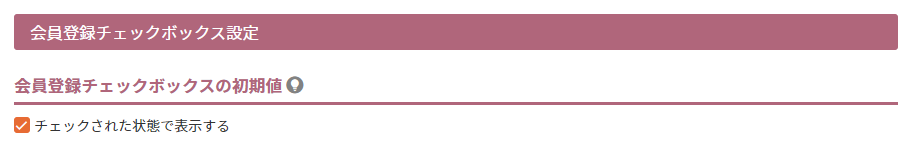 会員登録チェックボックスの初期値