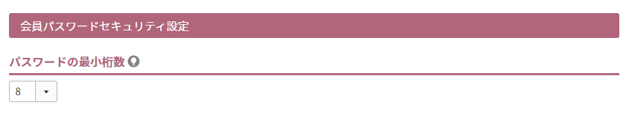 パスワードの最小桁数