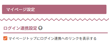 「ログイン連携」メニュー