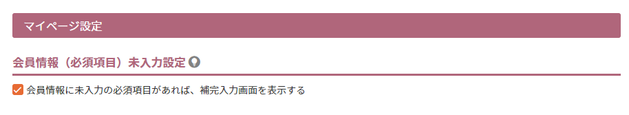 会員情報（必須項目）未入力設定