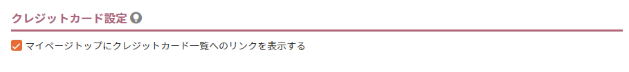 クレジットカード設定