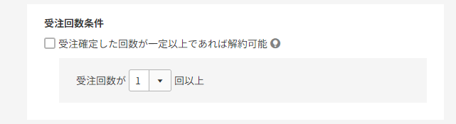 受注回数条件