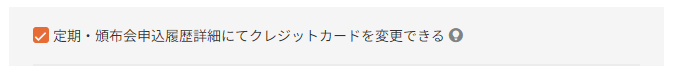 定期・頒布会申込履歴詳細にてクレジットカードを変更できる