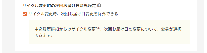 サイクル変更時の次回お届け日除外設定