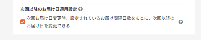 「次回以降のお届け日適用設定」