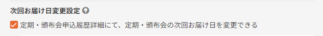 定期・頒布会申込履歴詳細にて、定期・頒布会の次回お届け日を変更できる