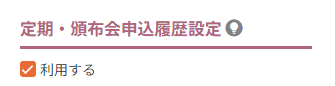 会員設定-定期・頒布会申込履歴設定