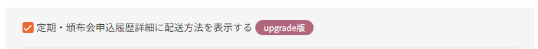 定期・頒布会申込履歴詳細に配送方法を表示する