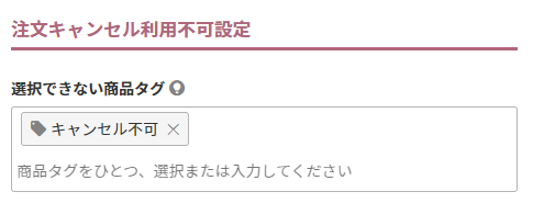 注文キャンセル利用不可設定