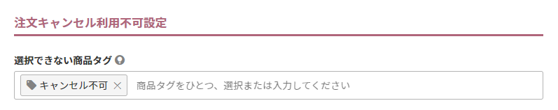 注文キャンセル利用不可設定