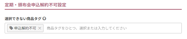 定期・頒布会申込解約不可設定