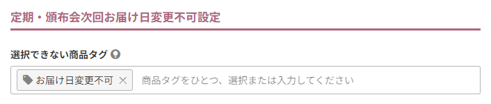 次回お届け日変更不可設定