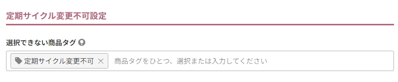 定期サイクル変更不可設定