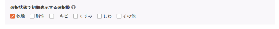 【選択肢】チェックボックスを選択した場合