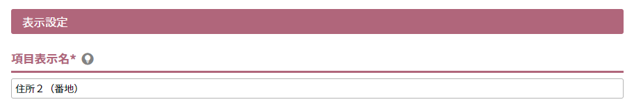 項目表示名