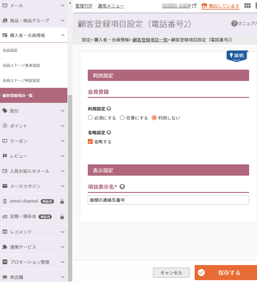 設定＞購入者・会員情報＞顧客登録項目一覧＞顧客登録項目設定（電話番号2）