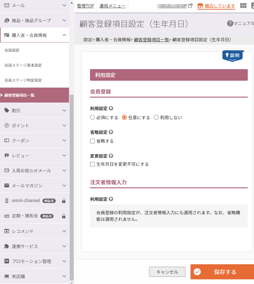 設定＞購入者・会員情報＞顧客登録項目一覧＞顧客登録項目設定（生年月日）