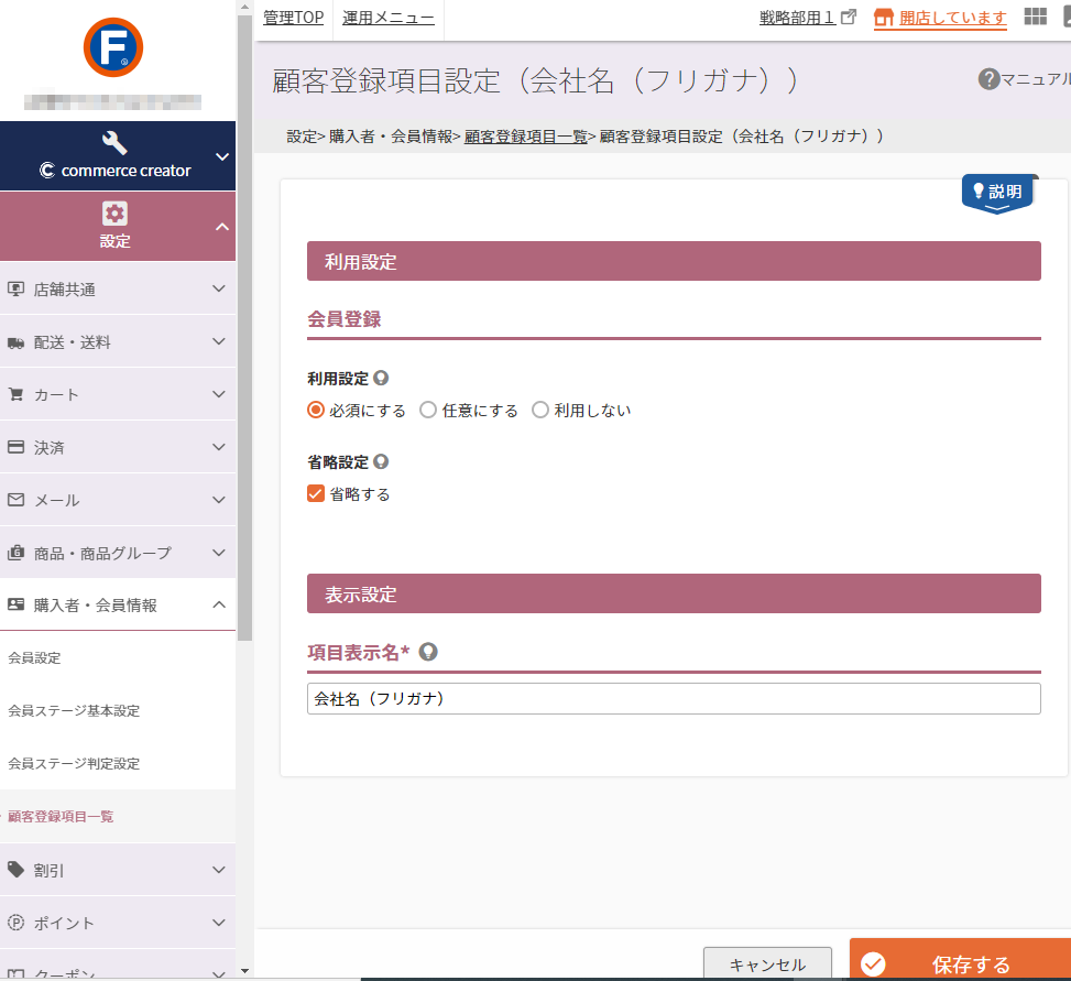 設定＞購入者・会員情報＞顧客登録項目一覧＞顧客登録項目設定（会社名（フリガナ））