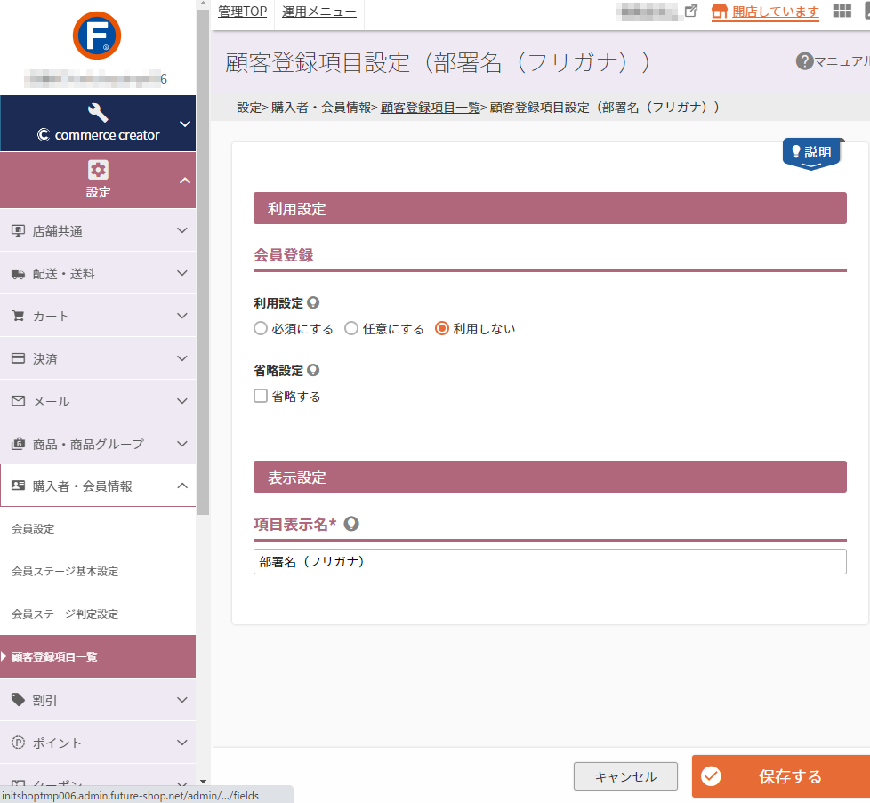 設定＞購入者・会員情報＞顧客登録項目一覧＞顧客登録項目設定（部署名（フリガナ））