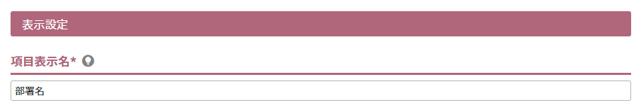項目表示名
