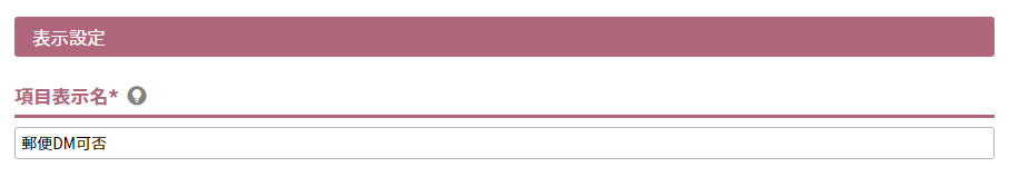 項目表示名
