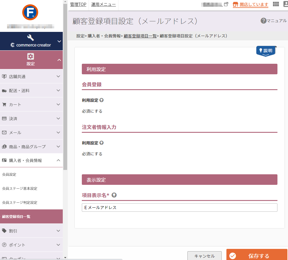設定＞購入者・会員情報＞顧客登録項目一覧＞顧客登録項目設定（メールアドレス）