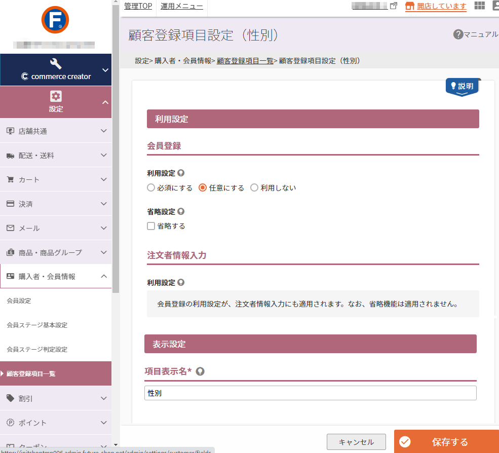 設定＞購入者・会員情報＞顧客登録項目一覧＞顧客登録項目設定（性別）