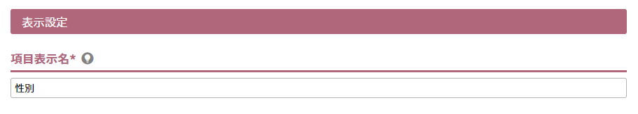 項目表示名