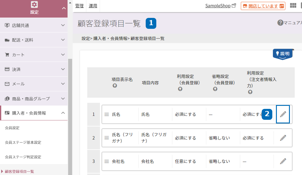 設定＞購入者・会員情報＞購入者・会員情報一