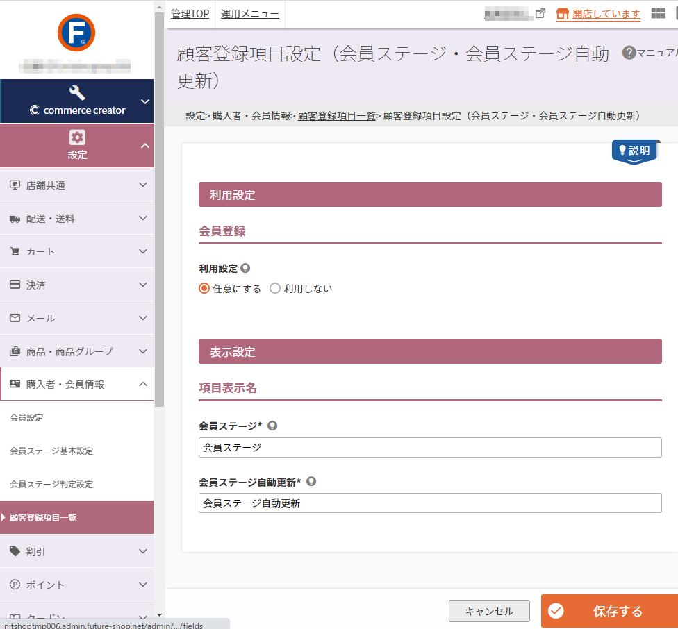 設定＞購入者・会員情報＞顧客登録項目一覧＞顧客登録項目設定（会員ステージ・会員ステージ自動更新）