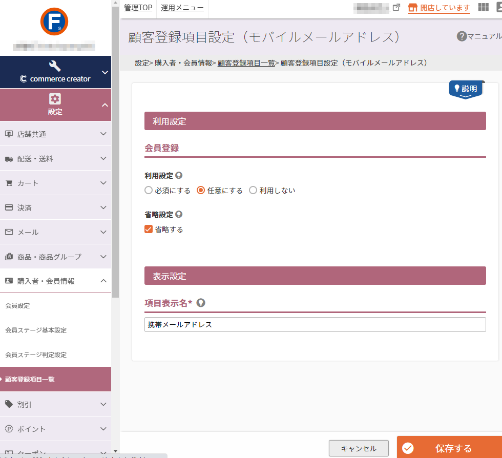 設定＞購入者・会員情報＞顧客登録項目一覧＞顧客登録項目設定（モバイルメールアドレス）