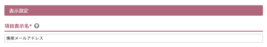 項目表示名