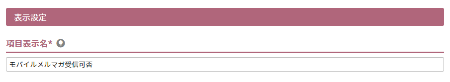 項目表示名