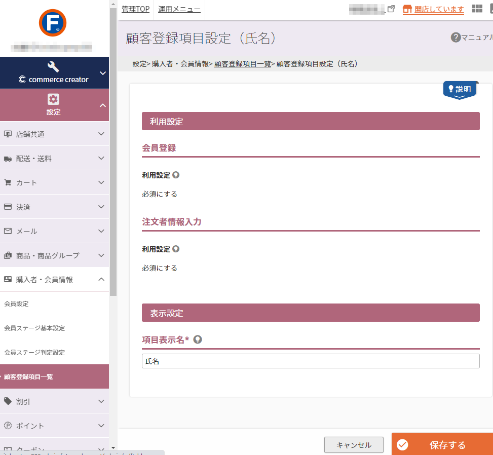 設定＞購入者・会員情報＞顧客登録項目一覧＞顧客登録項目設定（氏名）